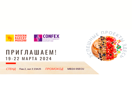 Выставка - Современное Хлебопечение | MODERN BAKERY MOSCOW | CONFEX